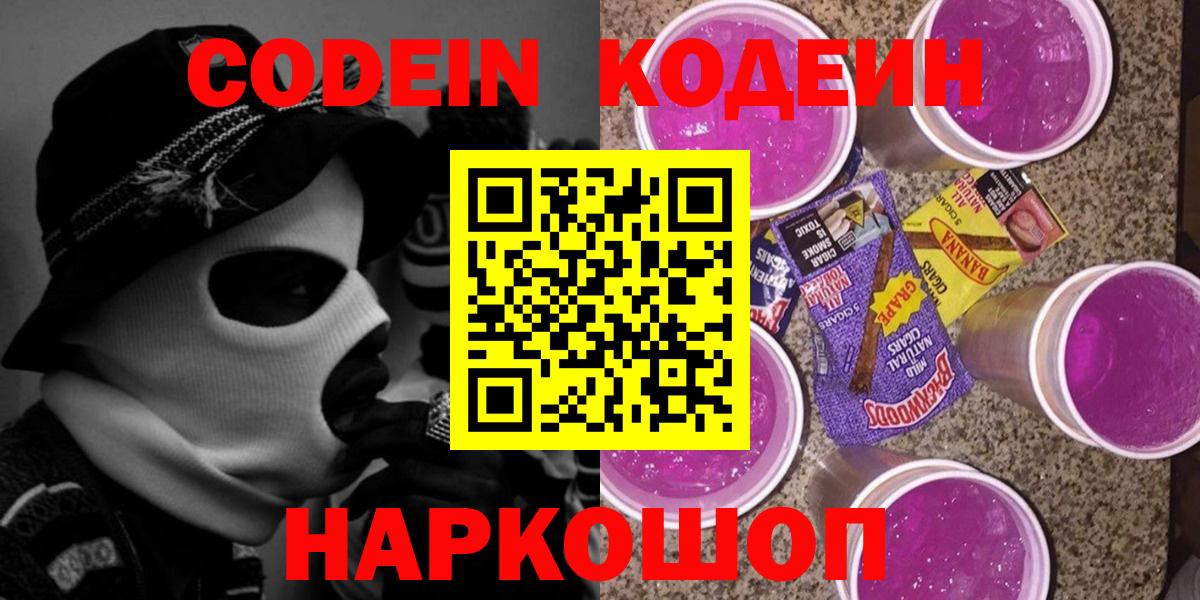 Кодеин Purple Drank Кондопога